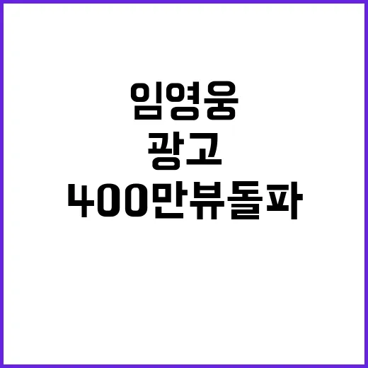 임영웅 광고 400…