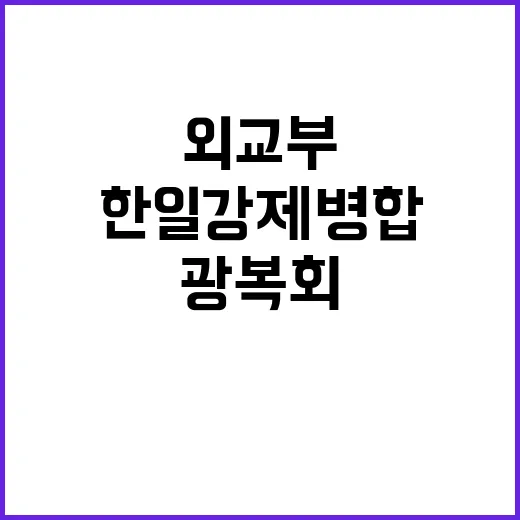 한일강제병합 논란 외교부 발표 광복회 반응