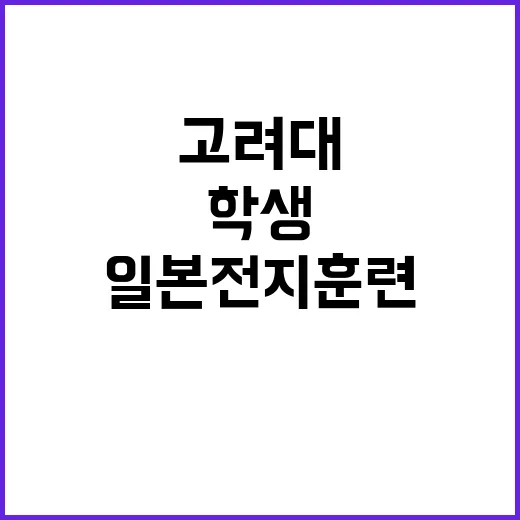 고려대 학생 일본 …