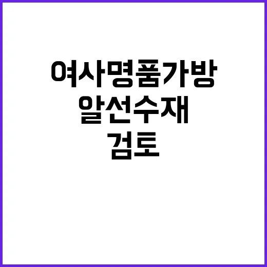 김 여사 명품가방 …