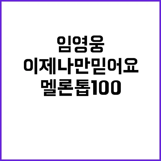 임영웅 기록 경신 …