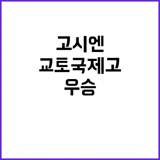 고시엔 우승 한국어…