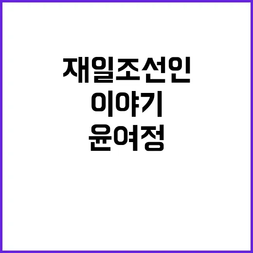 윤여정 재일조선인 이야기 눈물 바다!