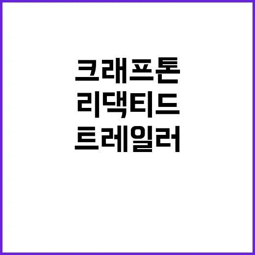 리댁티드 트레일러 크래프톤 산하 SDS 공개!