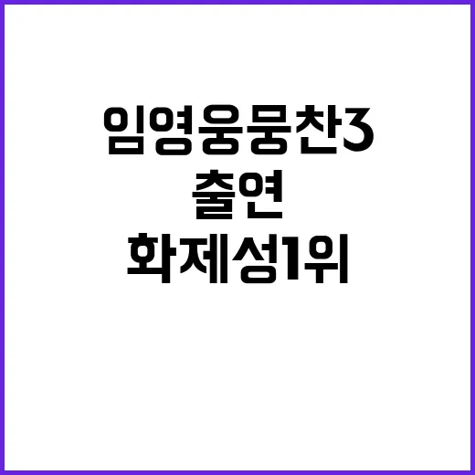 임영웅 뭉찬3 출연…