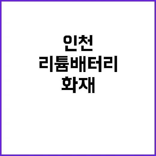 인천 화재 연속 가…