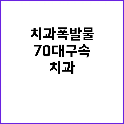 치과 폭발물 70대…