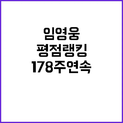 임영웅 평점랭킹 1위 178주 연속 대기록