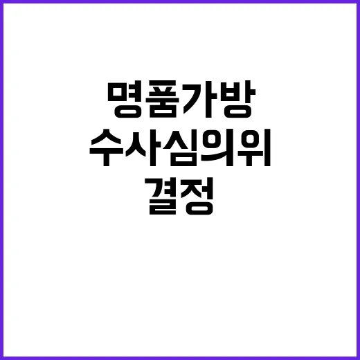 명품가방 사건 수사…