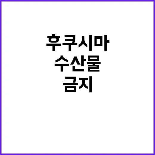 후쿠시마 수산물 vs 중국 금지 기시다의 요구