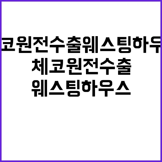 체코 원전수출 웨스…