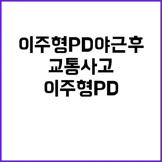 이주형 PD 야근 …