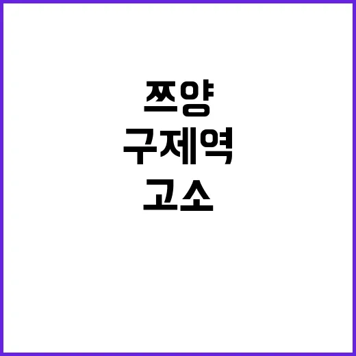 구제역 고소 쯔양나…