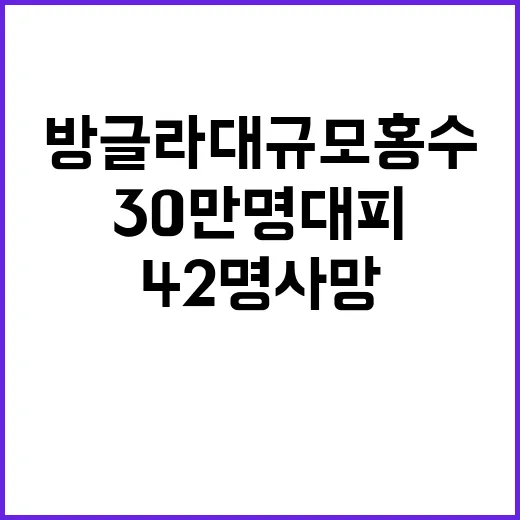 방글라 대규모 홍수…