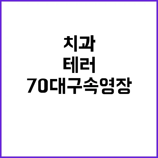 치과 테러 치료 불만 70대 구속영장