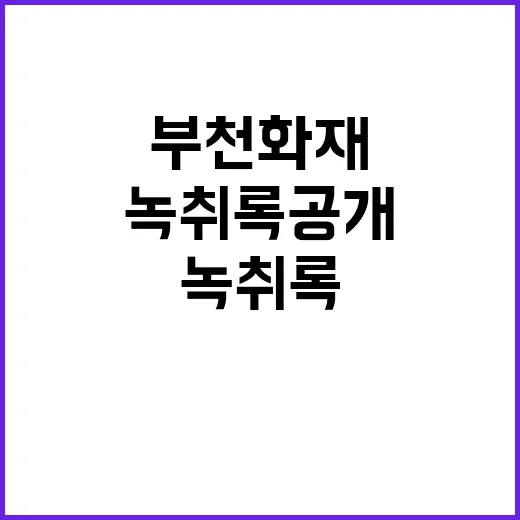 부천 화재 긴박한 …