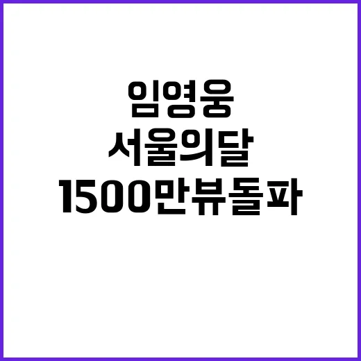 임영웅 서울의 달 1500만뷰 돌파!