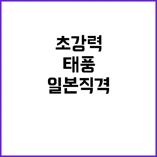 태풍 산산 초강력 …