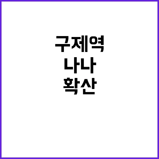 구제역 확산 나나 …