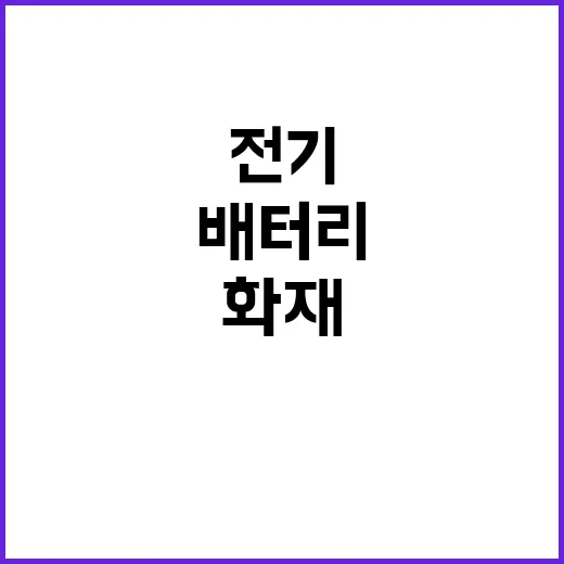 인천 배터리 화재 …