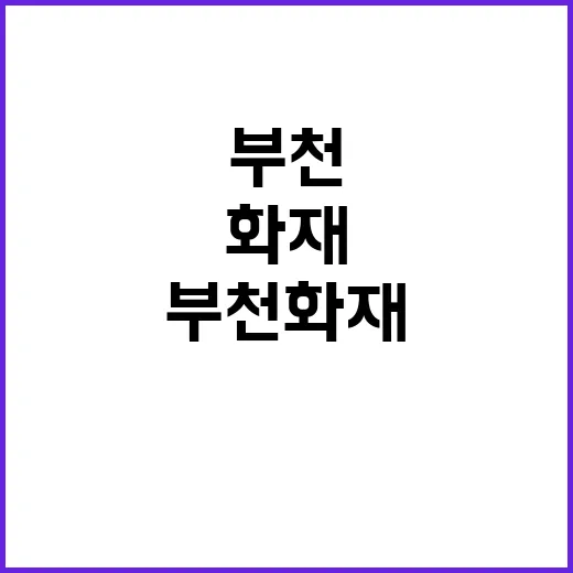 부천 화재 피해자 …