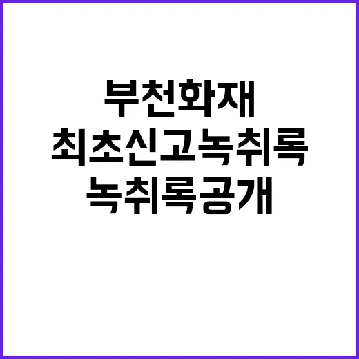 부천화재 최초신고 …