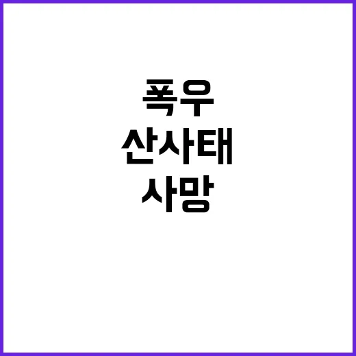 푸껫 폭우 산사태 …