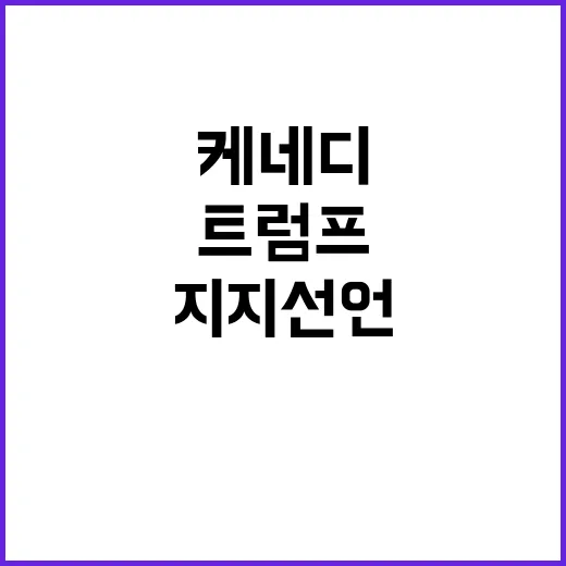 케네디 지지 선언 트럼프 당선 변수?