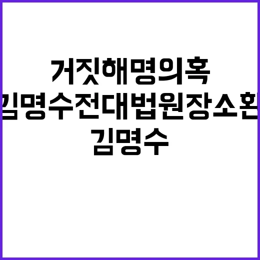 김명수 전 대법원장 소환조사 거짓 해명 의혹