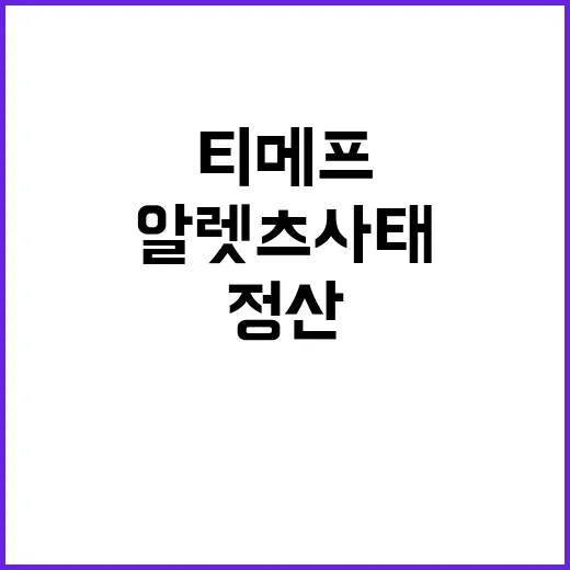 티메프 ‘나비효과’…