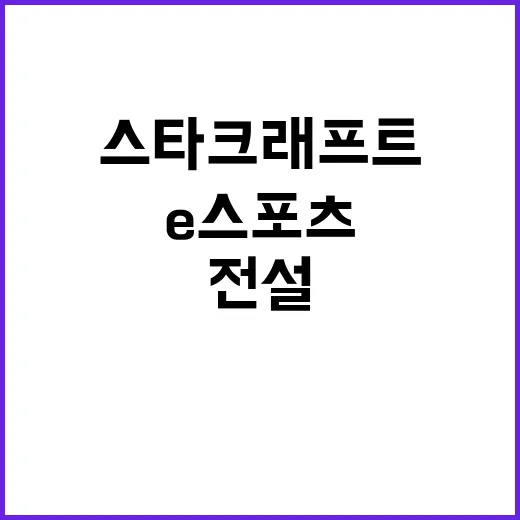 스타크래프트 e스포…