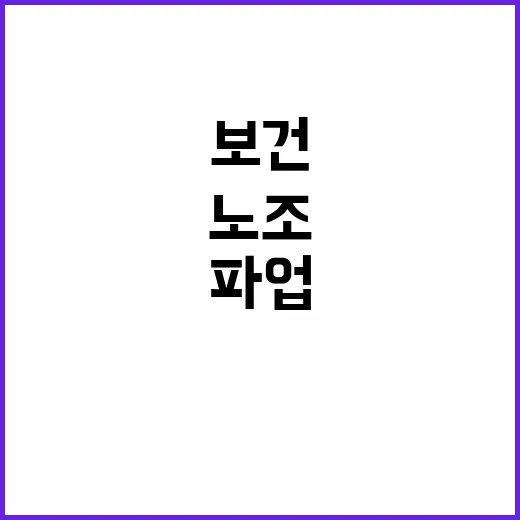 보건노조 파업 29…