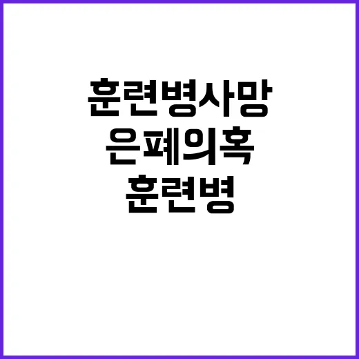 훈련병 사망 은폐 …