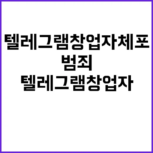 텔레그램 창업자 체…