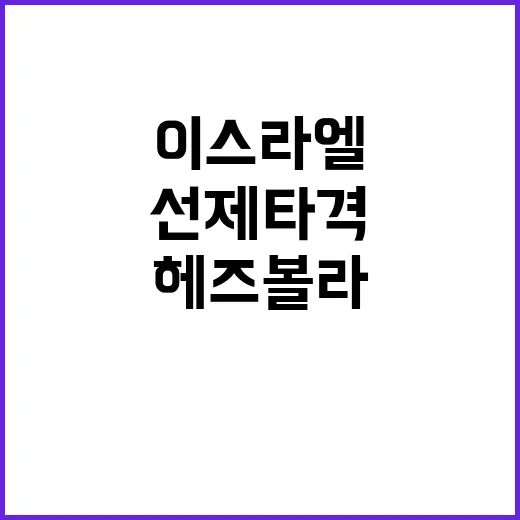 이스라엘미국 헤즈볼…