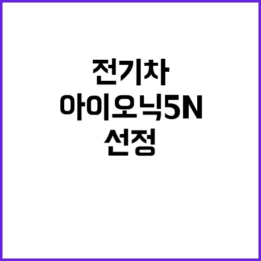 아이오닉 5 N 테…