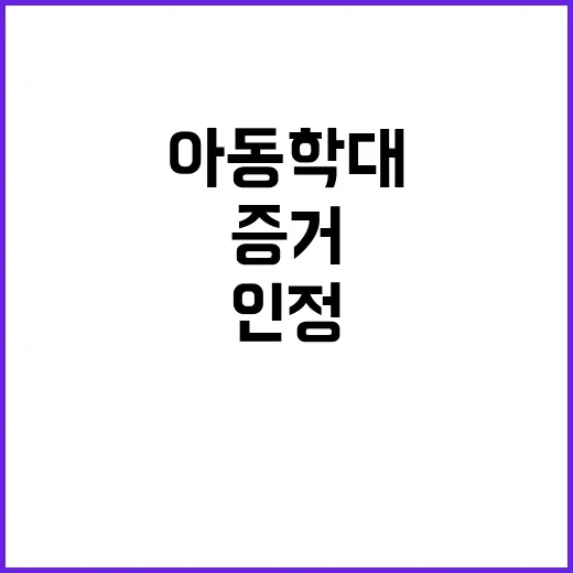 아동학대 증거 법원…