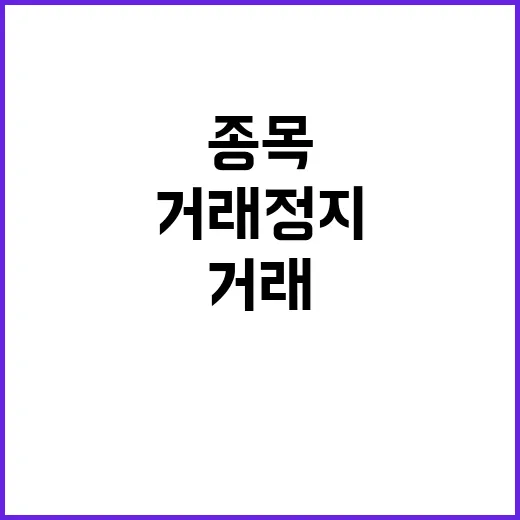 거래정지 종목 10…