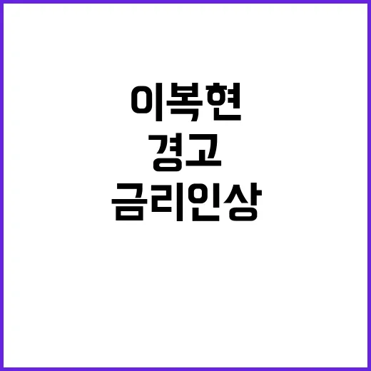 금리 인상 경고 이복현 금융당국 개입 촉구