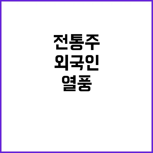 K전통주 열풍 외국…