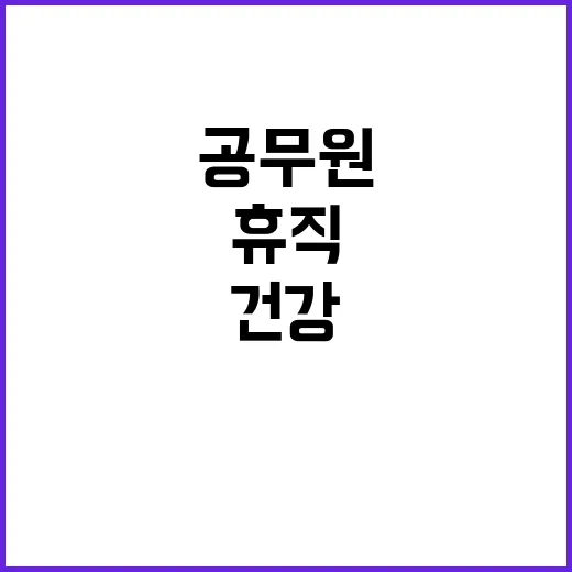 공무원 건강 위기 긴급 휴직!