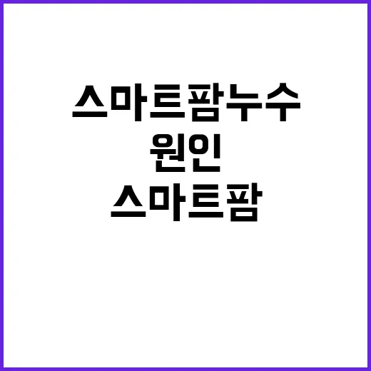 스마트팜 누수 원인…