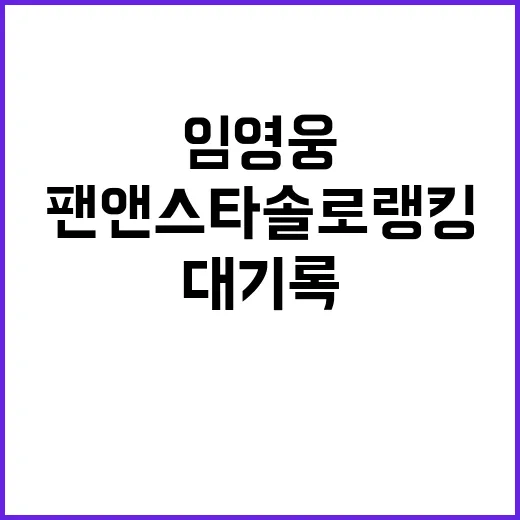 임영웅 기록 팬앤스타 솔로랭킹 168주 대기록!