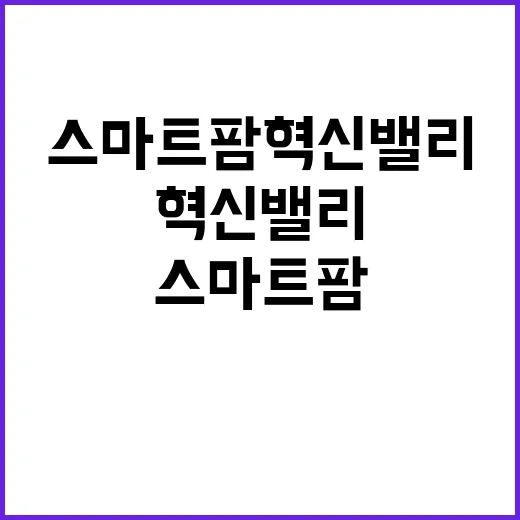 스마트팜 혁신밸리 …