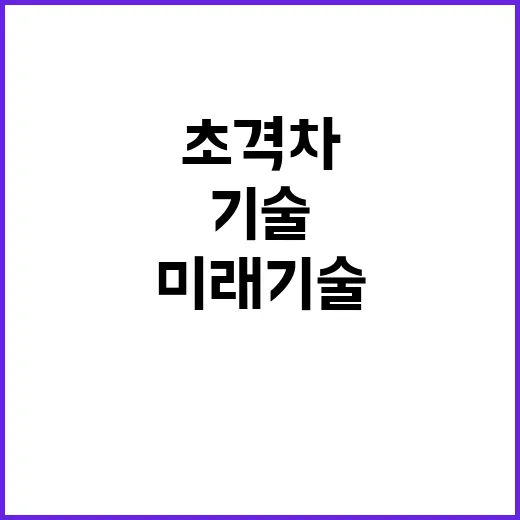 반도체 미래기술 초…