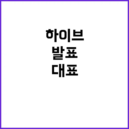 하이브 신임 대표 …