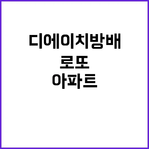 로또 아파트 디에이…