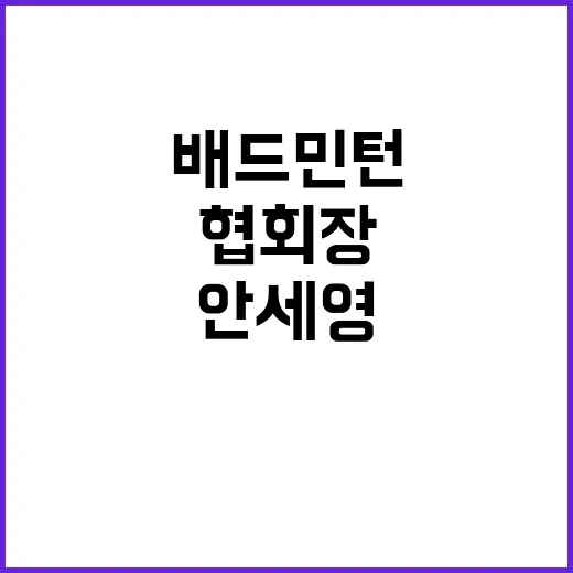 안세영 배드민턴협회…