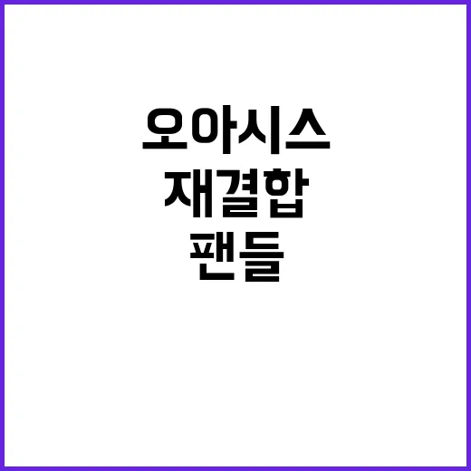 오아시스 재결합 소식에 팬들 설렘 폭발!