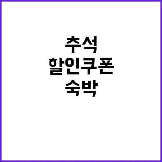 추석 숙박 할인 쿠…